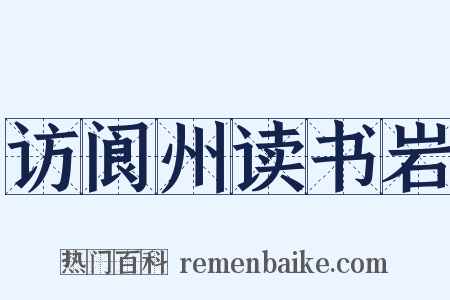 访阆州读书岩是什么意思的图片